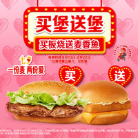 麦当劳 买板烧送麦香鱼