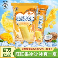 旺旺 果沙冰芒果椰椰味85mlx10支 果汁饮料冻痴冰淇淋棒冰夏季冷饮