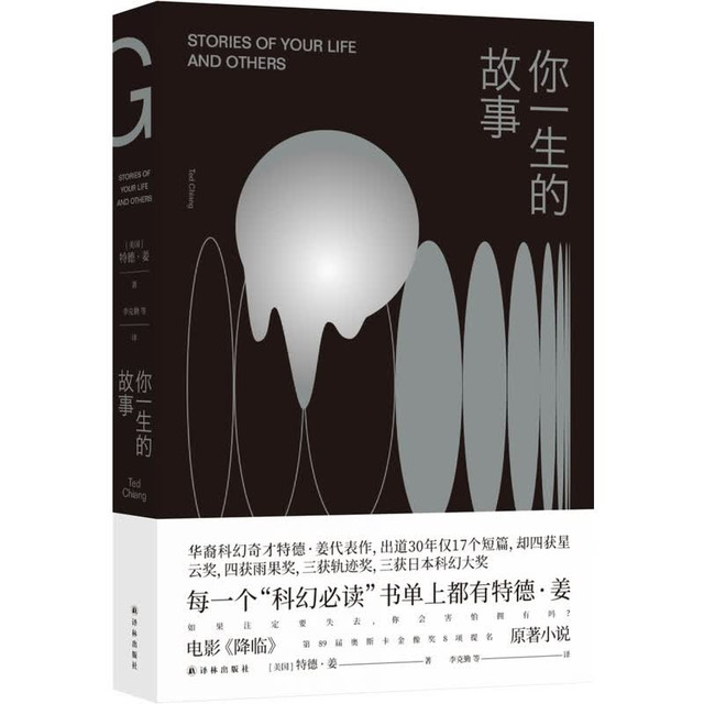 《你一生的故事》 刘慈欣诚挚推荐