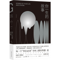 《你一生的故事》 刘慈欣诚挚推荐