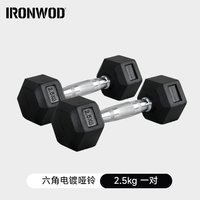 ironwod 六角哑铃男士健身家用女士商用力量训练器材包胶实心纯铁