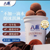 双桶八喜家庭装、25块管一家:八喜 冰淇淋 & 巧克力口味550g &(880ml)*1桶 家庭装 生牛乳冰淇淋 &桶装