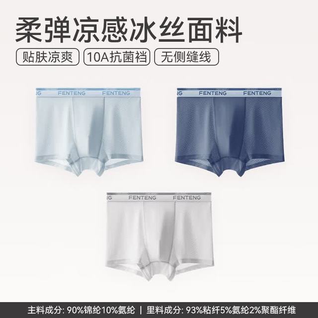 芬腾 抑菌抗菌裆  冰丝男士内裤  3条