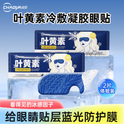 超亚医药 超亚叶黄素护眼贴冷敷润眼眼罩舒缓眼部疲劳冰凉护眼贴冰感透凉2片装