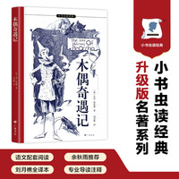 木偶奇遇记 全本 正版自营速发 撒谎懒惰交坏朋友…从熊孩子成长为男子汉的故事 意文原版直译 注释导读