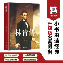 林肯传 完整全译本 正版自营速发 卡耐基励志经典 有导读注释 附卡耐基签名照及林肯生平插图