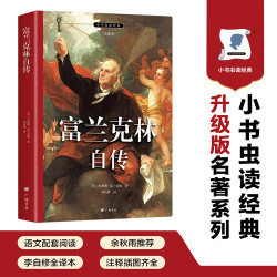 富兰克林自传 名家全译本 正版自营速发 改变无数人命运的励志传奇 埃隆马斯克反复推荐 精美插图