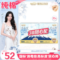 淘淘氧棉 天山白消毒级卫生巾3组随心配日用夜用姨妈巾纯棉轻薄护垫自选 180mm迷你巾10片*2包