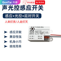 共泰 四线声光感应开关模块 AC220V 功率＜100W 距离5-8米 感应角度120°