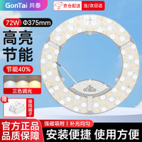 共泰 led灯盘 吸顶灯替换灯芯 72W 三色调光 改造灯板三排环形磁吸光源模组