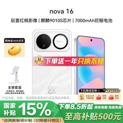 华为 nova 16 12GB+256GB 天际白 后置红枫影像 麒麟9010S芯片 直屏智能手机 支架套装