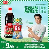 厨邦 生抽1.02kg*1+金装渔女蚝油255g*1