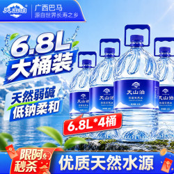 天山泊 饮用水饮用天然水6.8L*4桶水泡茶水塑封包大桶水整箱家庭装桶装水