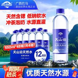 天山泊 饮用天然水550mlx48瓶整箱批发瓶装 会议办公 家庭健康纯净饮用水