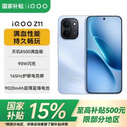 vivo iQOO Z11 新品5G手机 天玑8500满血版 9020mAh超薄蓝海电池 165Hz护眼电竞屏 沧浪浮光