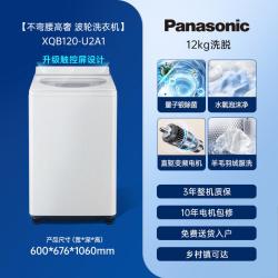 Panasonic 白月光5.0Max不弯腰波轮洗衣机12公斤大容量家用变频除菌U2A1