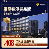 雅高铂尔曼品牌 两晚连住通用券