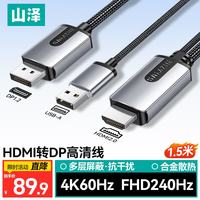 山泽 HDMI2.0转DP1.2转接线头1.5米 HP615X