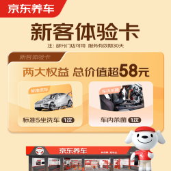 京东养车 单次标准洗车 &+车内杀菌 & 5座轿车 &/SUV 部分门店可用