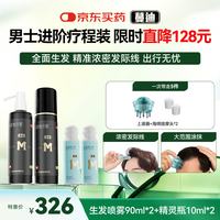 蔓迪 生发喷雾90ml*2瓶+精灵瓶10ml*2瓶 5%米诺地尔酊（浓密头顶发际线 随行轻松生发）