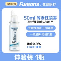 FULANNS 弗朗鼻腔喷雾过敏性鼻炎鼻腔冲洗成人儿童鼻喷50mL