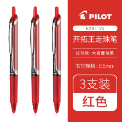 百乐 BXRT-V5 按动中性笔 0.5mm 红色 3支装