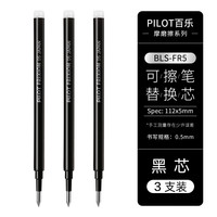 百乐 BLS-FR5 中性笔替芯 0.5mm 黑色 3支装