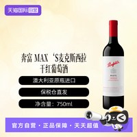 奔富 MAX'S麦克斯西拉干红葡萄酒