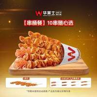 华莱士 10串随心选