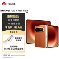 华为 Pura X Max 典藏版 16GB+1TB 活力橙 双面阔型屏 AI灵感妙创 华为大阔折叠手机
