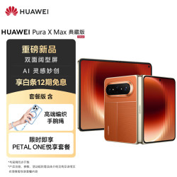 华为 Pura X Max 典藏版 16GB+1TB 活力橙 双面阔型屏 AI灵感妙创 华为大阔折叠手机
