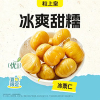 粒上皇 9.9元冰栗仁88g