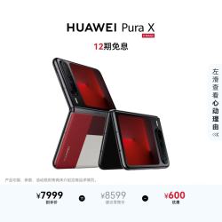 华为 Pura X 16GB+512GB型格红 1610阔型屏 鸿蒙AI红枫原色影像 折叠屏手机 鸿蒙系统华为手机