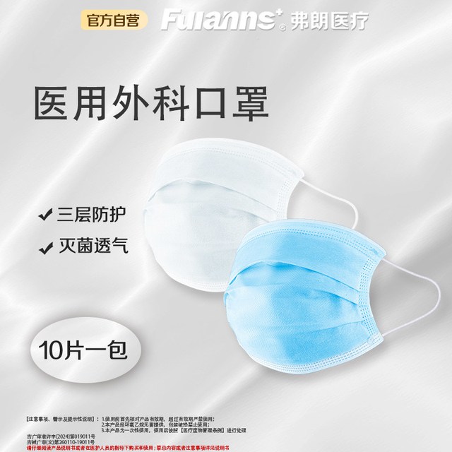 FULANNS 弗朗医用外科口罩灭菌级加厚三层灭菌10片/包