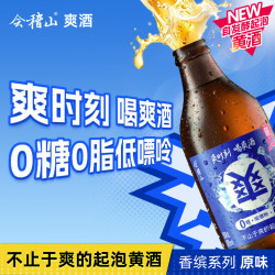 会稽山 爽酒 起泡黄酒香缤系列原味 290ml 单瓶装 8度微醺可冰饮
