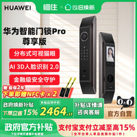 华为 智能门锁Pro 尊享版 AI 3D人脸识别2.0 可视猫眼