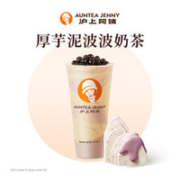 沪上阿姨 厚芋泥波波奶茶大杯（TG）