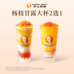 沪上阿姨 杨枝甘露清爽版丨经典版大杯2选1