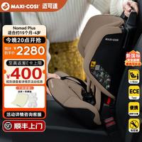 迈可适 maxicosi迈可适便携式儿童座椅ADAC认证小精灵安全座椅NomadPlus  【新国标 便携式座椅 月影棕 15个月-4岁