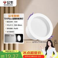 公牛 T01PLUS防眩金属筒灯MT-M010E-AS漆白色10W3.5寸自然白光5700K