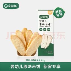宝宝馋了 米饼 原味12g 婴幼儿米饼 &原味磨牙饼 &婴儿零食非油炸