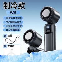 SC 半导体制冷手持风扇 高配灰（强制冷版） 100档高速+送挂绳+LED显示
