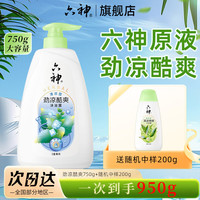 六神 劲凉酷爽 沐浴露 750g+200g