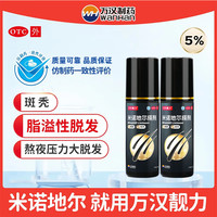 万汉靓力 米诺地尔搽剂 5%*60ml 2盒装 29年新效期 生发初显 经典8周装