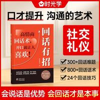 回话有招 漫画高情商聊天技术口才沟通说话技巧社会职场家校日常回话技术
