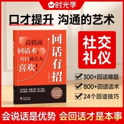 回话有招 漫画高情商聊天技术口才沟通说话技巧社会职场家校日常回话技术