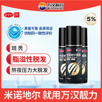 万汉靓力 米诺地尔搽剂 5%*60ml 3盒装 29年新效期 脱发患者使用1疗程