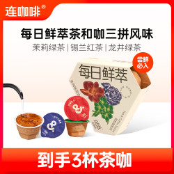 连咖啡 鲜萃意式浓缩黑咖啡 速溶咖啡粉试饮装 茶咖风味混拼2g*3颗