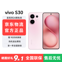 vivo S30 90W闪充1.5K护眼直屏 潜望长焦 前后柔光夜景拍照 骁龙7 桃桃粉 12GB+256GB