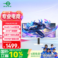 泰坦军团 34英寸 WQHD超清 180Hz FAST IPS HDR显示器 智能分屏准4K 旋转升降 21:9电竞带鱼屏 P34UG PLUS